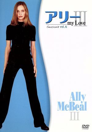 アリー my Love(Ally McBeal) シーズン3 Vol.6
