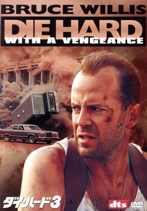 ダイ・ハード3 ベストヒットプレミアム