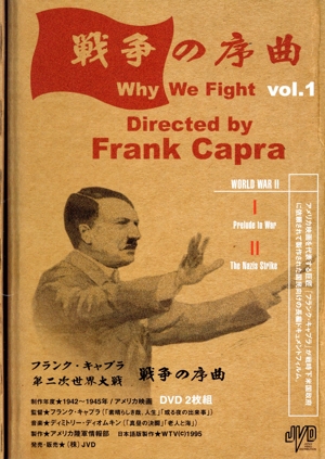 フランク・キャプラ 第二次世界大戦 戦争の序曲 Vol.1