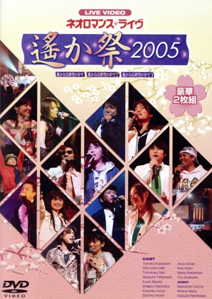 ライブビデオ ネオロマンス・ライヴ 遥か祭2005