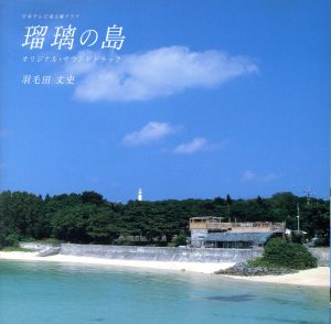 日本テレビ系土曜ドラマ::瑠璃の島 オリジナル・サウンドトラック