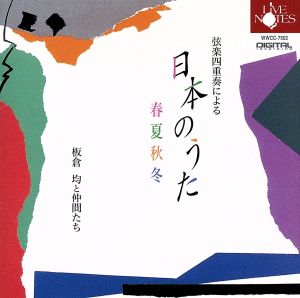 弦楽四重奏による 「日本の歌」 春夏秋冬 -板倉均と仲間たち-