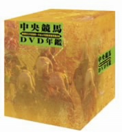 中央競馬DVD年鑑 昭和63年～平成4年度重賞競走BOX