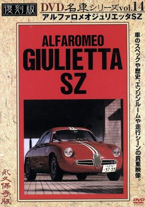 アルファロメオジュリエッタSZ 復刻版 名車シリーズ VOL.14