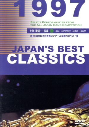 JAPAN'S BEST CLASSICS 1997 大学職場一般編