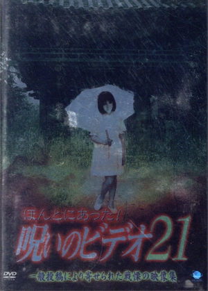 ほんとにあった！呪いのビデオ 21