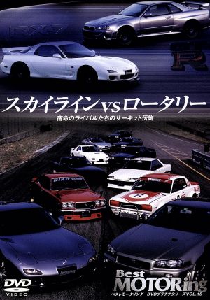 ベストモータリングDVDプラチナシリーズ vol.5 スカイラインvsロータリー 宿命のライバルたちのサーキット伝説