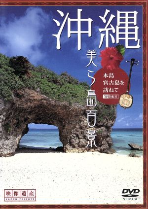 沖縄・美ら島百景 本島・宮古島を訪ねて/映像遺産・ジャパントリビュート