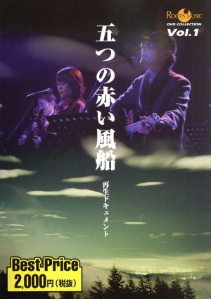 ROOTS MUSIC DVD COLLECTION Vol.1 五つの赤い風船 再生ドキュメント