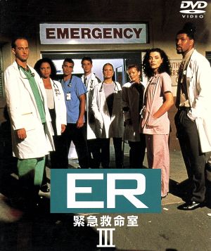 ER 緊急救命室 ＜サード＞セット2