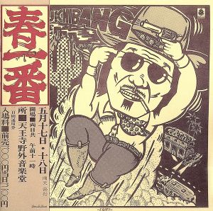 春一番ライブ '75/'76