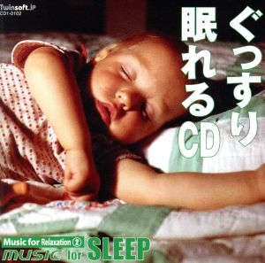 ぐっすり眠れるCD