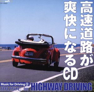 高速道路が爽快になるCD