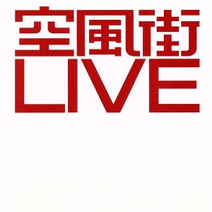 空風街LIVE