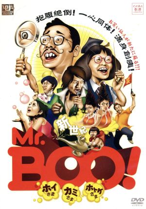 新世紀Mr.BOO！