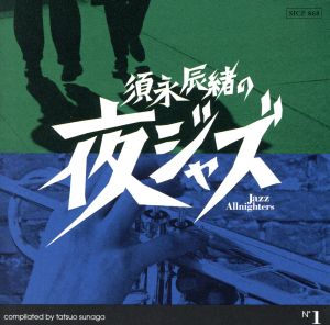 須永辰緒の夜ジャズ ～Jazz Allnighters～ No.1