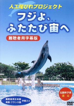 フジよ、ふたたび宙へ 人工尾びれプロジェクト-難聴者用字幕版-