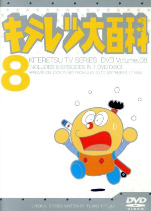 キテレツ大百科 DVD 8