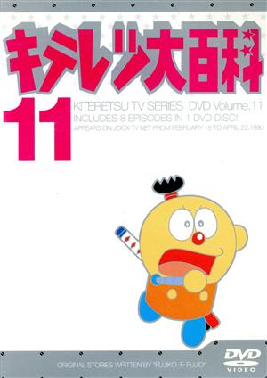 キテレツ大百科 DVD 11