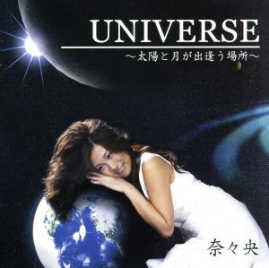 UNIVERSE ～太陽と月が出逢う場所～