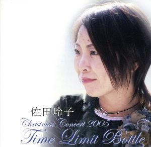 クリスマスコンサート2005 Time Limit Bottle(DVD付)