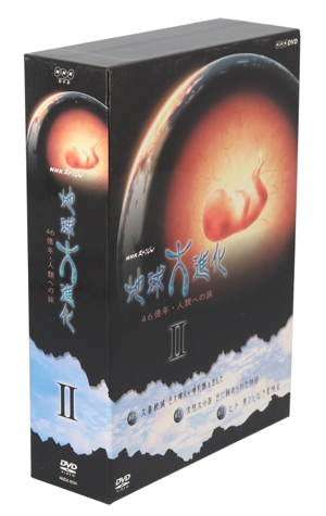 NHKスペシャル 地球大進化 46億年・人類への旅Ⅱ DVD BOXⅡ