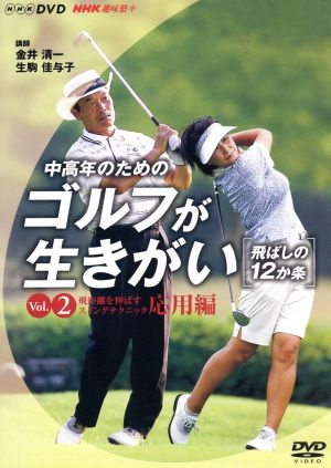 NHK趣味悠々 中高年のためのゴルフが生きがい ~飛ばしの12か条~ 飛距離を伸ばすスイングテクニック 応用編 DVD