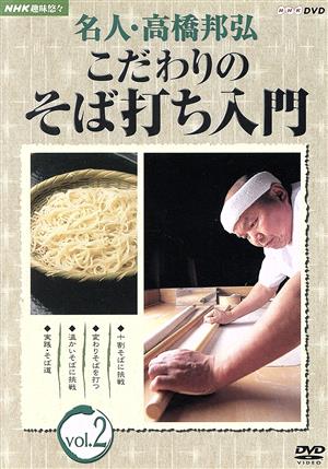 NHK趣味悠々 名人・高橋邦弘 こだわりのそば打ち入門 Vol.2