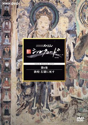 NHKスペシャル 新シルクロード 特別版 第6集 敦煌 石窟に死す