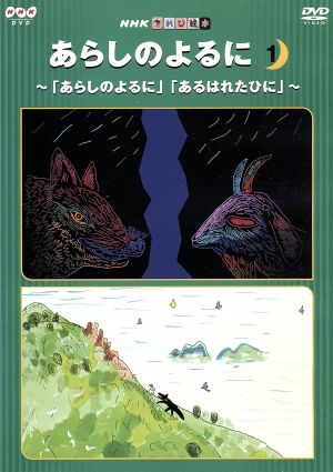 てれび絵本::あらしのよるに① ～「あらしのよるに」「あるはれたひに」～