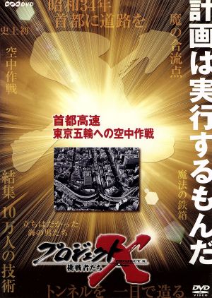 プロジェクトX 挑戦者たち 第Ⅸ期 首都高速 東京五輪への空中作戦