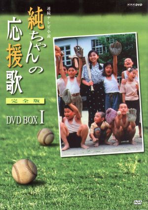 純ちゃんの応援歌 完全版 DVD BOX Ⅰ