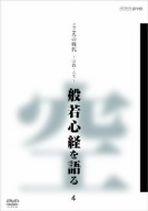 こころの時代 宗教・人生 般若心経を語る 4