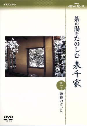 NHK趣味悠々 茶の湯をたのしむ 表千家 DVDセット