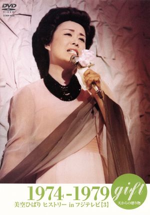 gift 天からの贈り物 美空ひばり ヒストリー in フジテレビ【3】 1974-1979