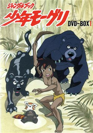 ジャングルブック 少年モーグリ DVD-BOX1