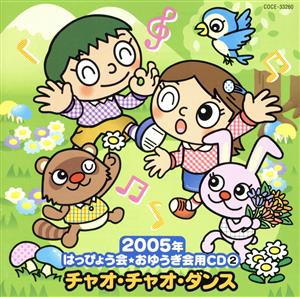 2005年はっぴょう会★おゆうぎ会用CD 2::チャオ・チャオ・ダンス
