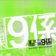 警視庁捜査一課9係 オリジナル・サウンドトラック