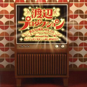 渡辺プロダクション設立50周年 MIX CD～G・S、コミックソング&アイドル編～ mixed by DJパンダとササノハ申し訳 WEST