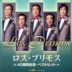 ロス・プリモス 40周年記念・ベストヒット