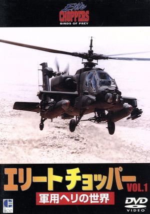 エリートチョッパーVol・1 軍用ヘリの世界