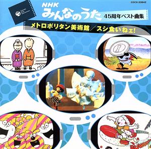 NHKみんなのうた 45周年ベスト曲集::メトロポリタン美術館/スシ食いねェ！