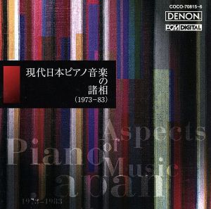 現代日本ピアノ音楽の諸相(1973-83)