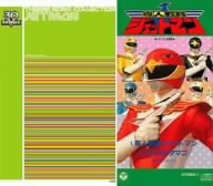 スーパー戦隊シリーズ30作記念 主題歌コレクション::鳥人戦隊ジェットマン