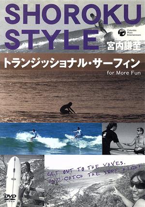 SHOROKU STYLE トランジッショナル・サーフィン for More Fun
