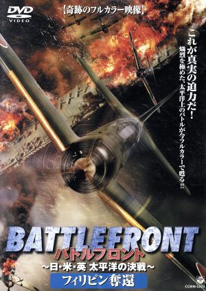 バトルフロント-BATTLE FRONT-～日・米・英、太平洋の決戦～Vol.3 フィリピン奪還