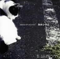 SEEDS OF MOVIES カルシウム(CCCD) <CCCD>