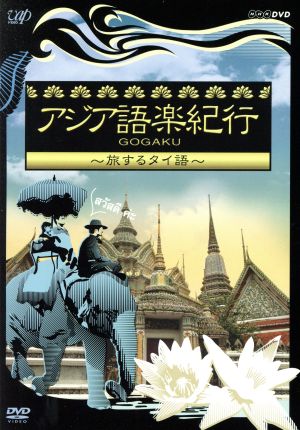 アジア語楽紀行 旅するタイ語