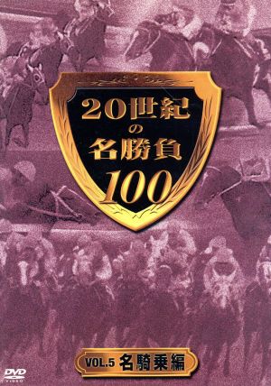 20世紀の名勝負100 Vol.5 名騎乗編 [DVD](品) - DVD