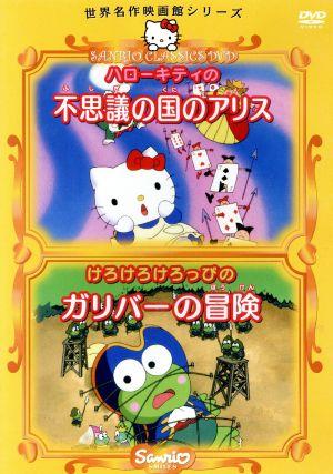 ハローキティの不思議の国のアリス/けろけろけろっぴのガリバーの冒険